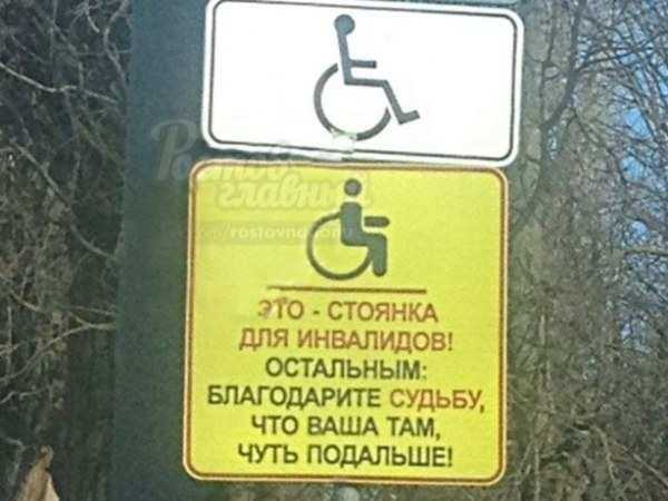Суровые инвалиды в Ростовской области сыпят бурные проклятия автовладельцам на специальных парковках
