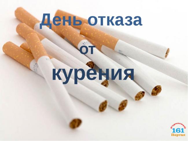 21 ноября - День отказа от курения.
