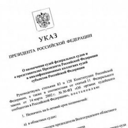 Владимир Путин назначил новых судей в Ростовской области