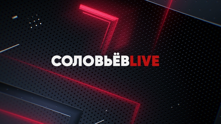 "Полный Контакт" с Владимиром Соловьевым – на медиаплатформе "Смотрим" "Полный Контакт" с Владимиром Соловьевым – на медиаплатформе "Смотрим"