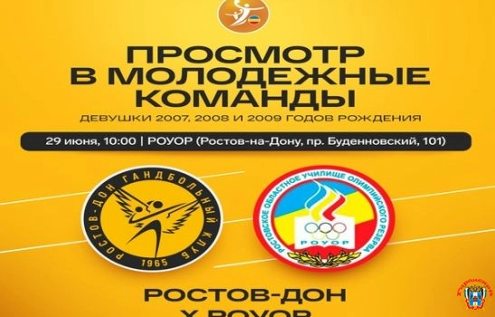 Гандбольный клуб «Ростов-Дон» начинает отбор игроков в «молодежку»