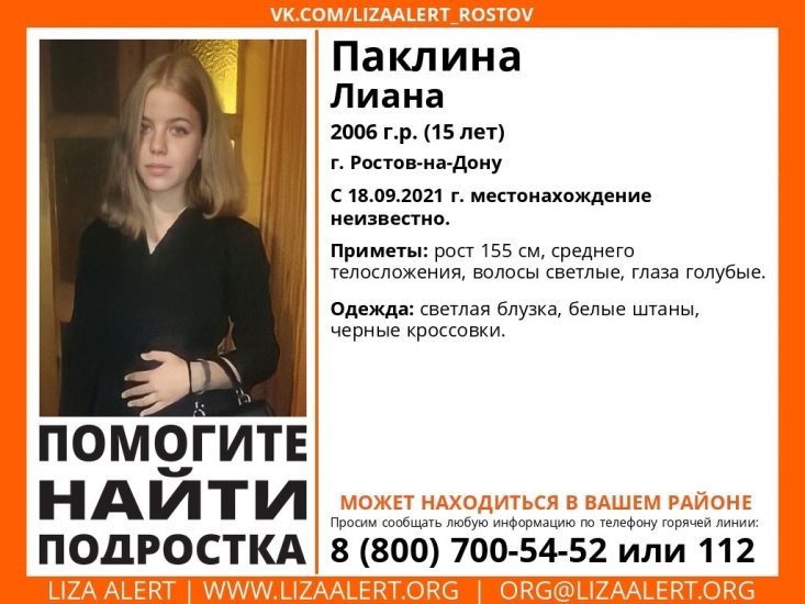 В Ростове два дня ищут пропавшую 15-летнюю девочку