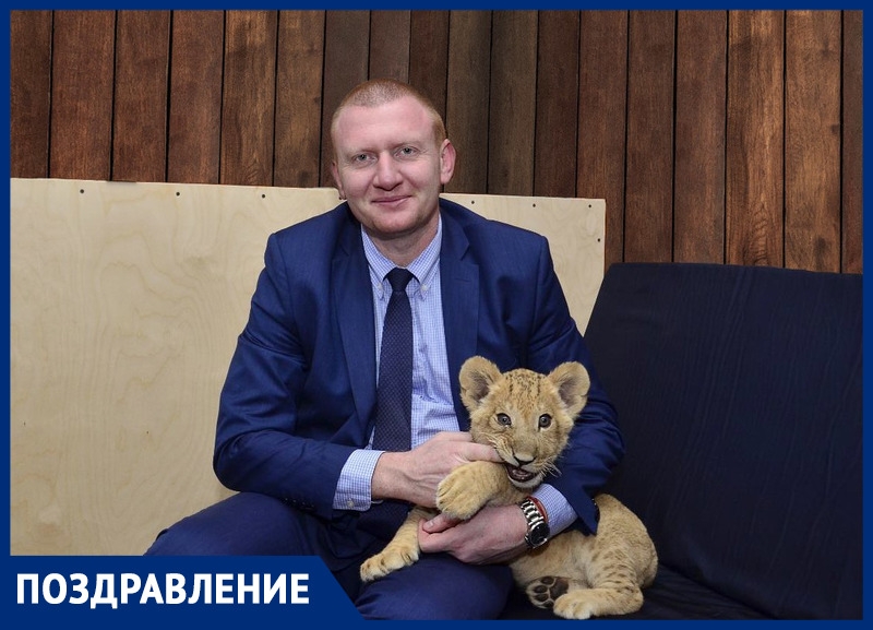 День рождения празднует директор Ростовского зоопарка Александр Жадобин