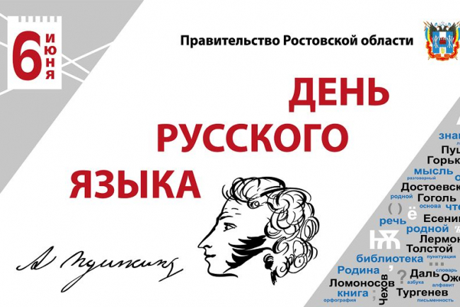 День русского языка станет в Ростове-на-Дону многонациональным праздником для горожан всех возрастов