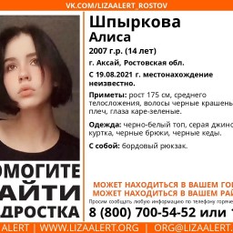 В Ростовской области несколько дней разыскивают 14-летнюю девушку