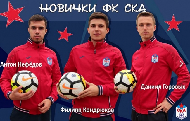 Состав ФК СКА пополнили три игрока