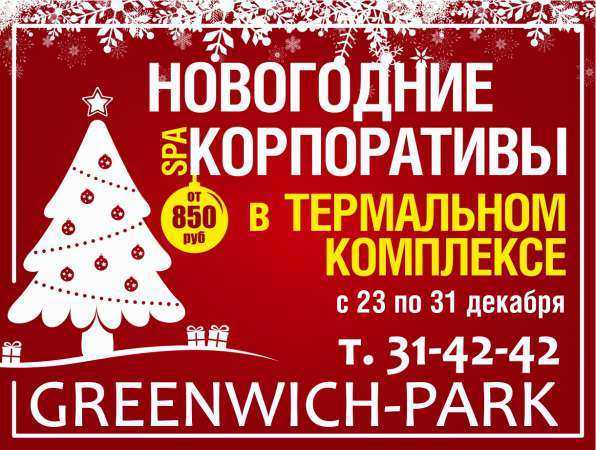 Термальный комплекс GREENWICH PARK приглашает на новогодние корпоративы