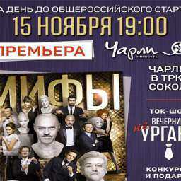 Премьера комедии «Мифы» за день до общероссийского старта!