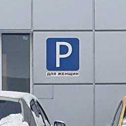 Специальную парковку для автоледи выделили в Ростовской области