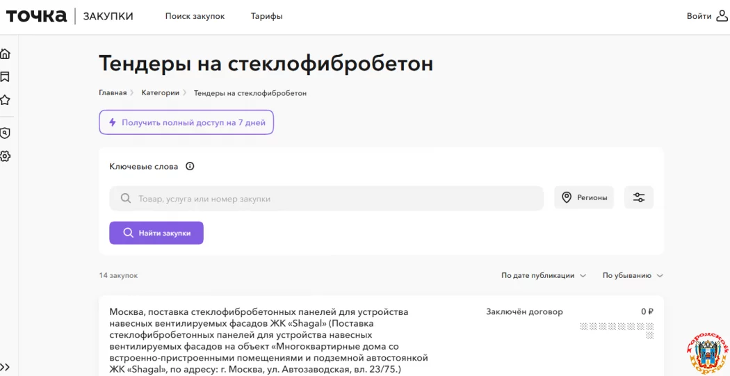 Тендер на стеклофибробетон и сервис подбора тендеров: как упростить поиск и участие