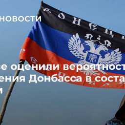 В Киеве оценили вероятность вхождения Донбасса в состав России