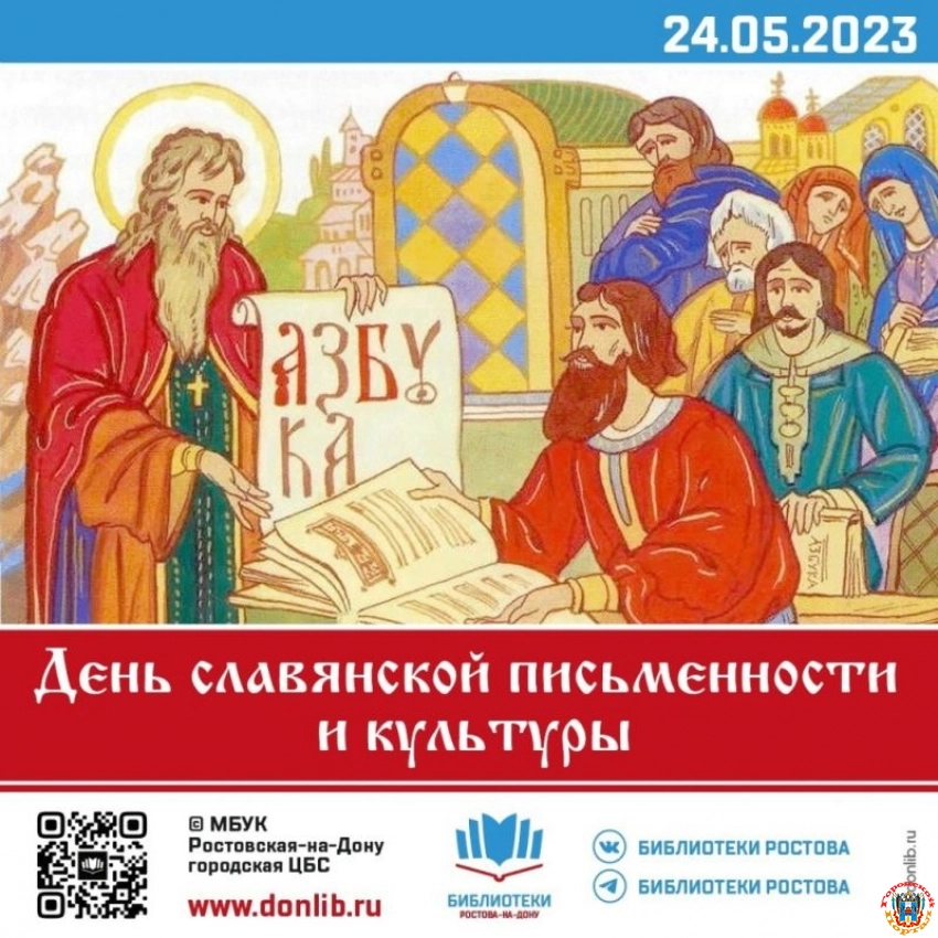 День славянской письменности и культуры в библиотеках Ростова