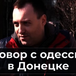 Разговор с одесситом в Донецке