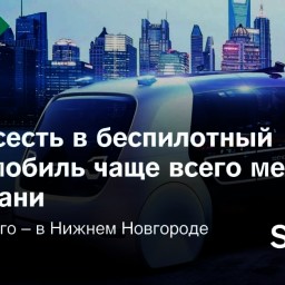 39% жителей Ростова-на-Дону готовы ездить на беспилотном транспорте