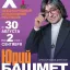 Юбилейный X Международный музыкальный фестиваль Юрия Башмета 1