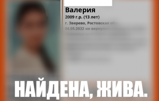 В Ростовской области нашли пропавшую накануне 13-летнюю девочку