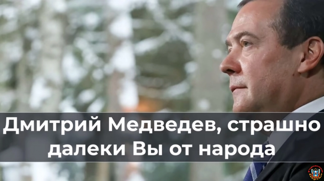 Дмитрий Медведев, cтpaшнo далеки Вы от народа.