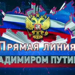 Прямая линия президента началась. Вопросы будут принимать до конца эфира
