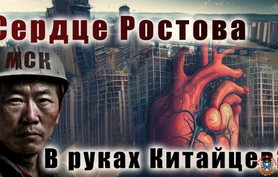 Кто крышует долгострои Ростова?