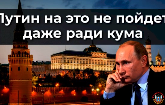 Путин на это не пойдет, даже ради кума