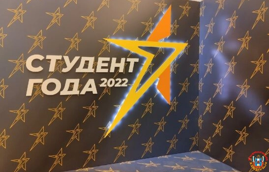 В Ростове наградили победителей регионального этапа премии «Студент года — 2022»