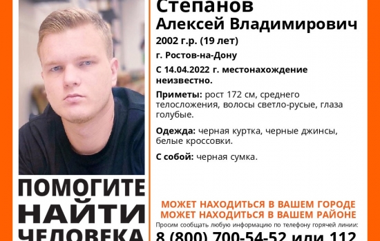 В Ростове почти неделю разыскивают 19-летнего юношу