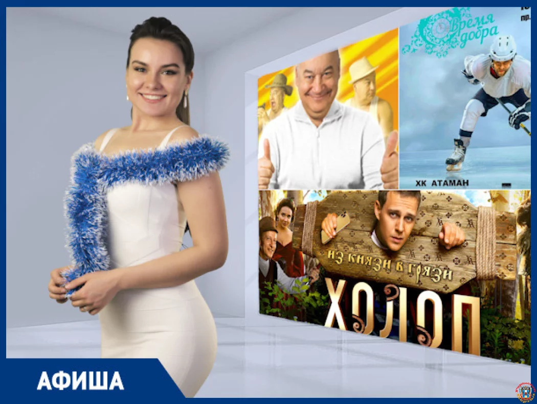Гоняем &laquo;Холопов&raquo;, встречаем зиму и смеемся с Игорем Маменко: куда пойти в Ростове на этой неделе