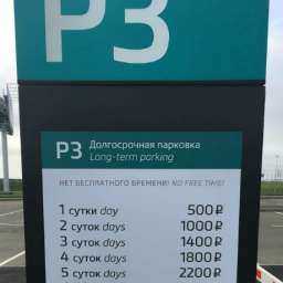 Стали известны цены на парковку в новом аэропорту «Платов» в Ростове