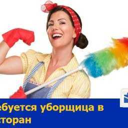 Знающая свои обязанности «королева чистоты» разыскивается для работы в ресторане Ростова