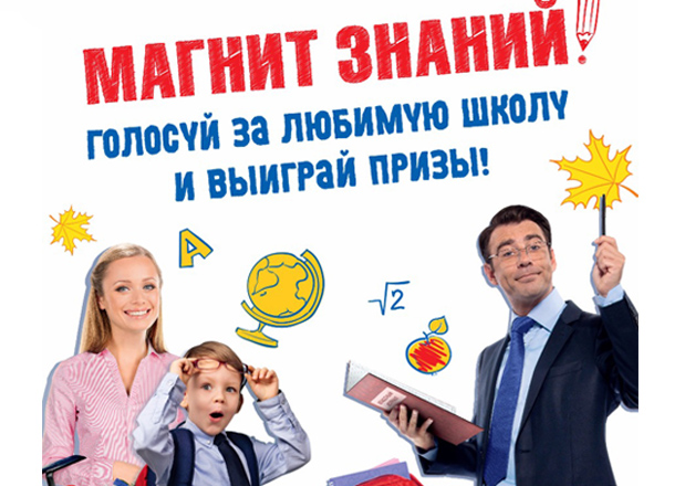 Розничная сеть «Магнит» в День учителя награждает лидеров народного рейтинга