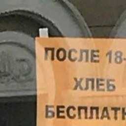 Бесплатным хлебом всех нуждающихся снабжают после 18 часов владельцы «доброго» магазина Ростова