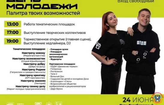 Программа мероприятий на День молодежи в Ростове