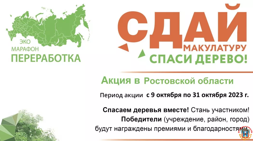 Осенью 2023 года в Ростовской области вновь стартует Всероссийский Эко-марафон ПЕРЕРАБОТКА «Сдай макулатуру – спаси дерево»