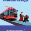 «Таганрогский трамвай» запускает агитационную программу профилактики ДТП 6