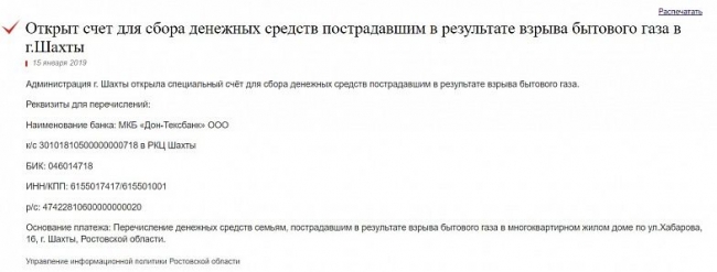 Администрация Шахт открыла счет для сбора денежных средств пострадавшим в результате взрыва бытового газа