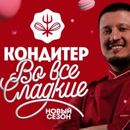 Звёздный кондитер Ренат Агзамов ищет таланты по всей России