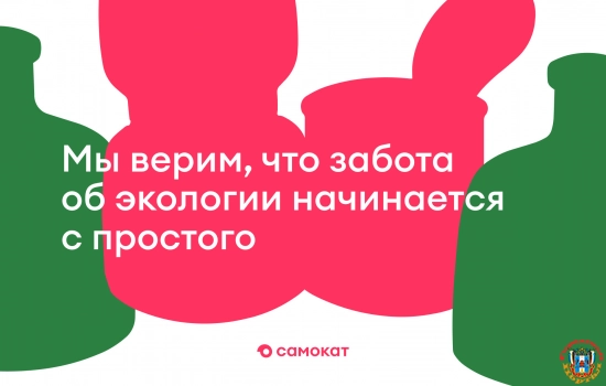 Самокат и Собиратор запустили экологическую акцию «Забота начинается с простого»