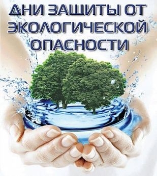 В Ростовской области стартовала экологическая акция «Дни защиты от экологической опасности»