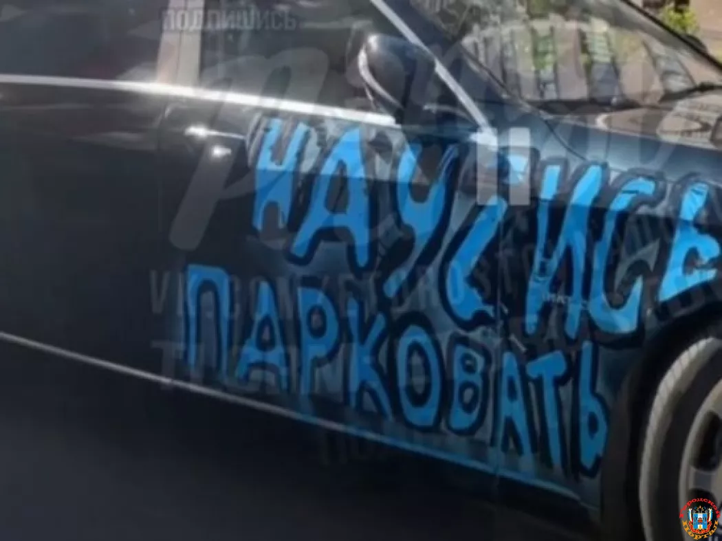 В Ростове автохама на «Майбахе» наказали за неправильную парковку