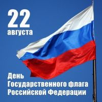 День государственного флага отмечается сегодня в Российской Федерации