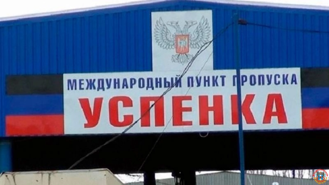 Два новых КПП откроют на границе Ростовской области и ДНР