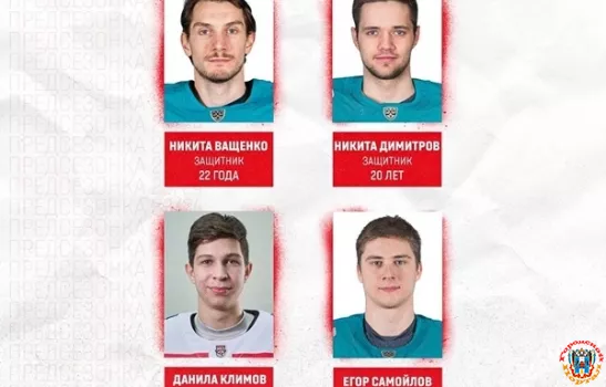 В ХК «Ростов» командированы четыре игрока из ХК «Сочи»