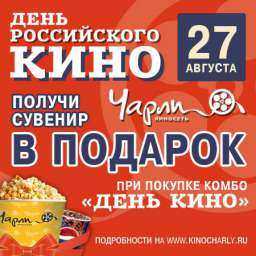 «День российского кино» вместе с «Чарли»