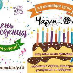 День Рождения киносети «Чарли»