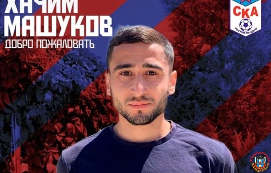 СКА Ростов-на-Дону подписал 27-летнего полузащитника