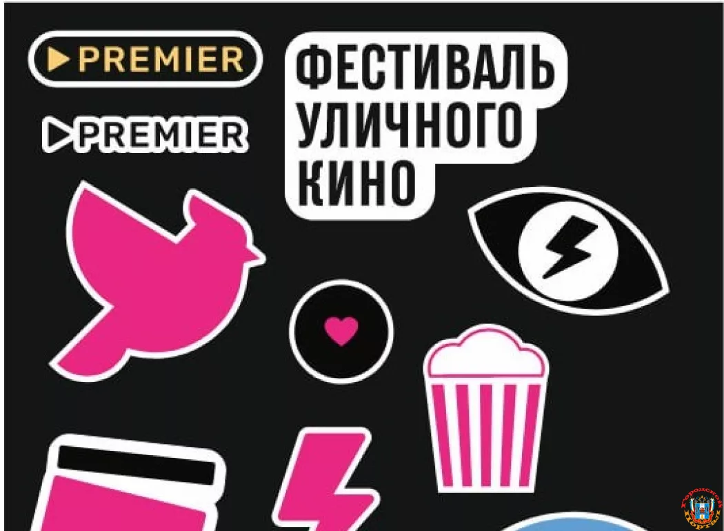 В Ростове-на-Дону пройдет 10-й Фестиваль уличного кино совместно с онлайн-кинотеатром PREMIER.