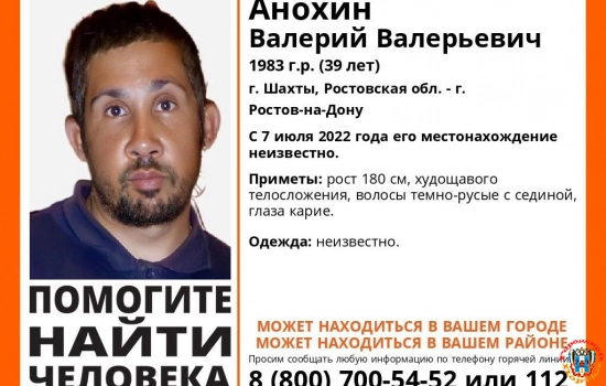 В Ростовской области четыре месяца разыскивают мужчину
