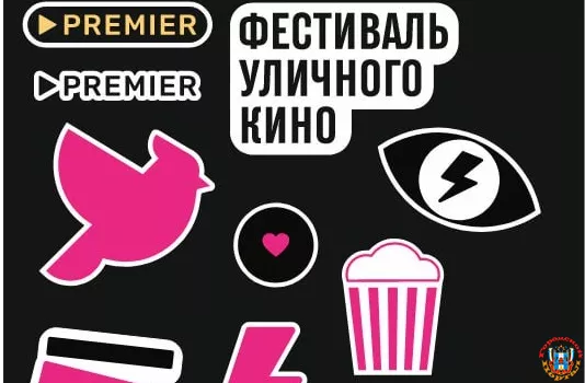 В Ростове-на-Дону пройдет 10-й Фестиваль уличного кино совместно с онлайн-кинотеатром PREMIER.