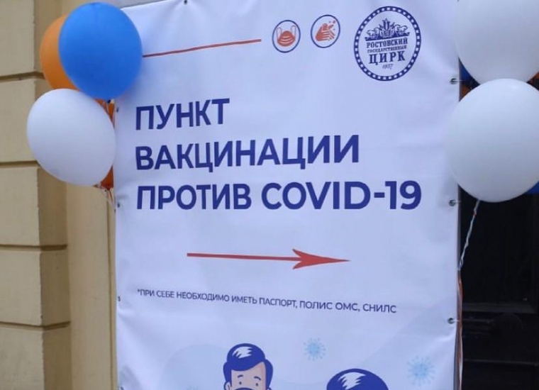 Пункт вакцинации от коронавируса открылся в ростовском цирке