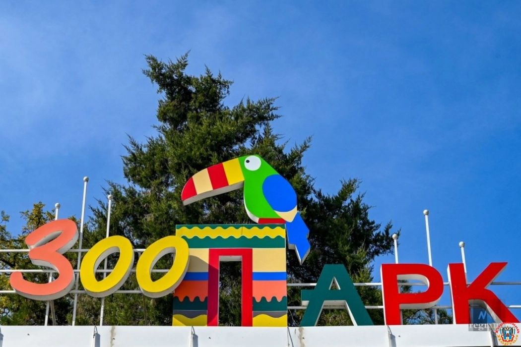 Ростовский зоопарк с 1 апреля перешел на летний график работы